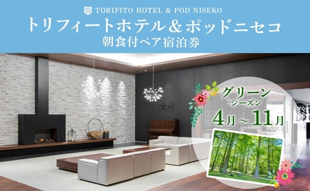 トリフィート ホテル＆ポッド ニセコ朝食付 ペア宿泊券(グリーンシーズン)