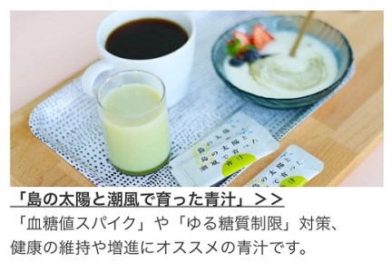 【機能性表示食品】青汁30包（3ｇ/1包）『島の太陽と潮風で育った青汁』ボタンボウフウ(長命草)