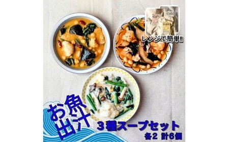 レンジで簡単　お魚出汁の野菜ゴロゴロスープ3種セット（各2個 計6個入）