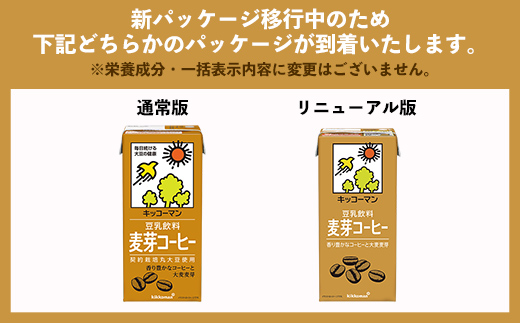【定期便12回】【合計1000ml×18本】豆乳飲料 麦芽コーヒー 1000ml ／ 飲料 キッコーマン 健康 麦芽 コーヒー 豆乳飲料 大豆 パック セット 定期便 茨城県 五霞町【価格改定】