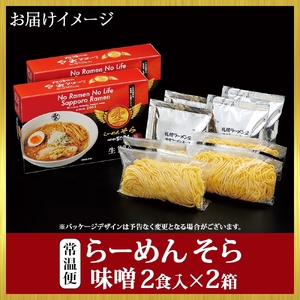 北海道 らーめん そら 味噌 2食入×2 計4食セット 札幌ラーメン 森住製麺