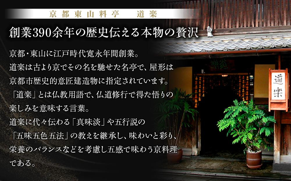 【京料理 道楽】6.5寸冷蔵おせち 平安祝重「清新」(約3～4人前) ｜京都 老舗料亭 本格和風おせち 人気［ 京都 東山 創業390年 老舗 料亭 おせち 大人気 おすすめ 2027 正月 お節 お