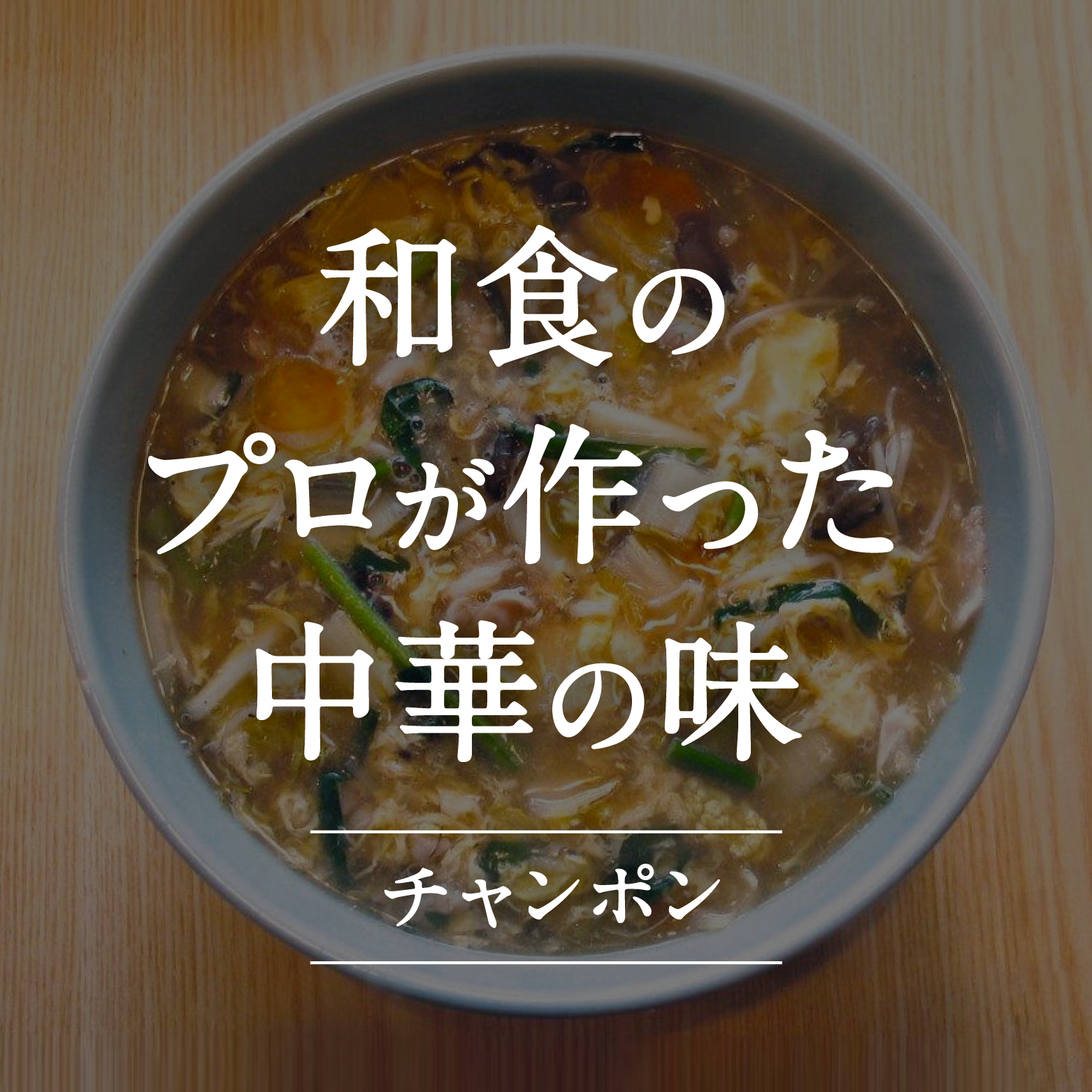 冷凍発送 鳥取県日野町 味処四季 名物 特製チャンポン 3食セット ラーメン ちゃんぽん 3人前 麺 お取り寄せ グルメ
