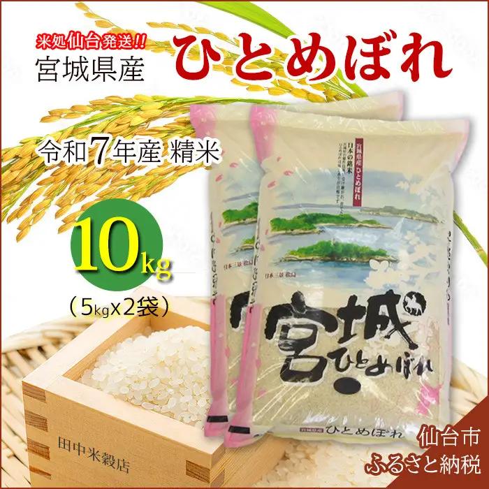 【ひとめぼれ】新米 令和7年度産 精米 10kg（5kg×2袋）宮城県産【米 お米 こめ コメ ご飯 ごはん】
