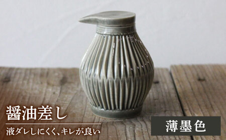 【美濃焼】醤油さし ウスズミ 薄墨色 【大江 憲一】陶器 液だれしにくい 使える[MGX003]
