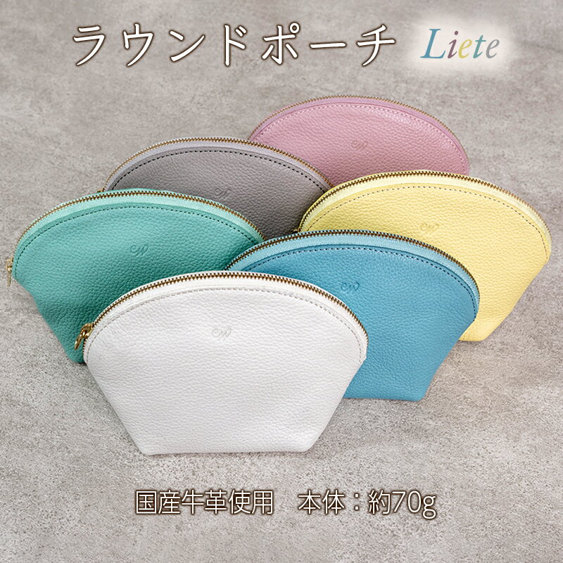 【ふるさと納税】ラウンドポーチ 本革 日本製 姫路レザー レザー 革製品 ポーチ 化粧ポーチ 旅行 トラベル 出張 Liete レディース ファッション WH-22　ファッション・小物・本革・ポーチ・ファスナーポーチ・収納ポーチ