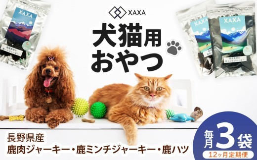 
                  長野県産 鹿ジャーキー定期便（12ヶ月・毎月3袋）鹿肉・鹿ミンチ・鹿ハツ3種 ｜ ジャーキー ジビエ 鹿肉 ミンチ ハツ 犬 猫 満足 ペット 動物 愛犬 ご褒美 信州 ふるさと納税 長野県 松本市
                