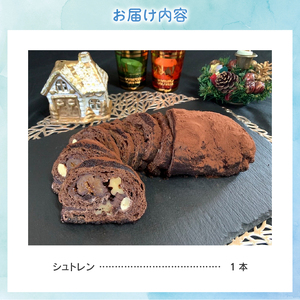 【2025年先行予約】 【クリスマス期間限定】 スイーツ シュトレン シュトーレン ショコラシュトレン クーベルチュールチョコレート ドライフルーツ フルーツ ティータイム クリスマス 洋菓子 焼き菓