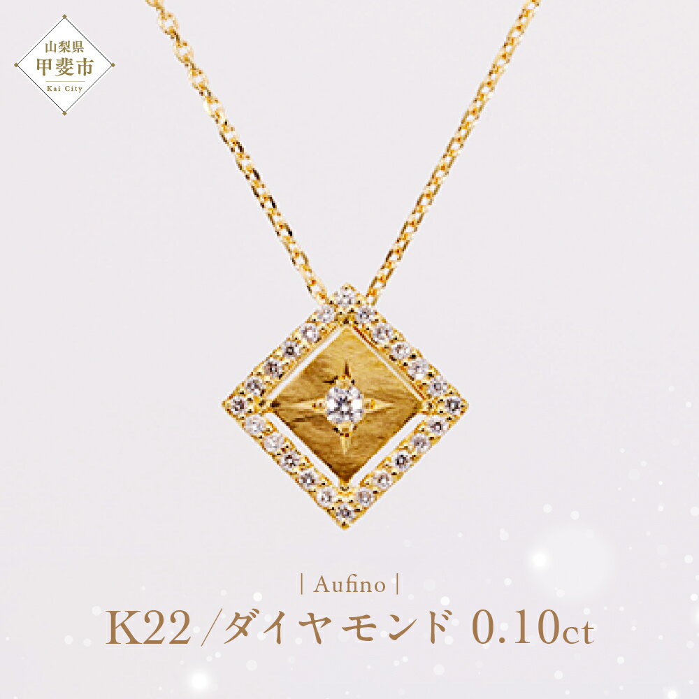 【ふるさと納税】 Aufino 22K 22金 ダイヤモンド ネックレス ジュエリー アクセサリー ゴールド 人気 おすすめ レディース ダイヤ0.10ct カラット 山梨県 甲斐市 AQ-224 SJ-123