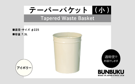 ゴミ箱 テーパーバケット（小）～アイボリー～【株式会社ぶんぶく】