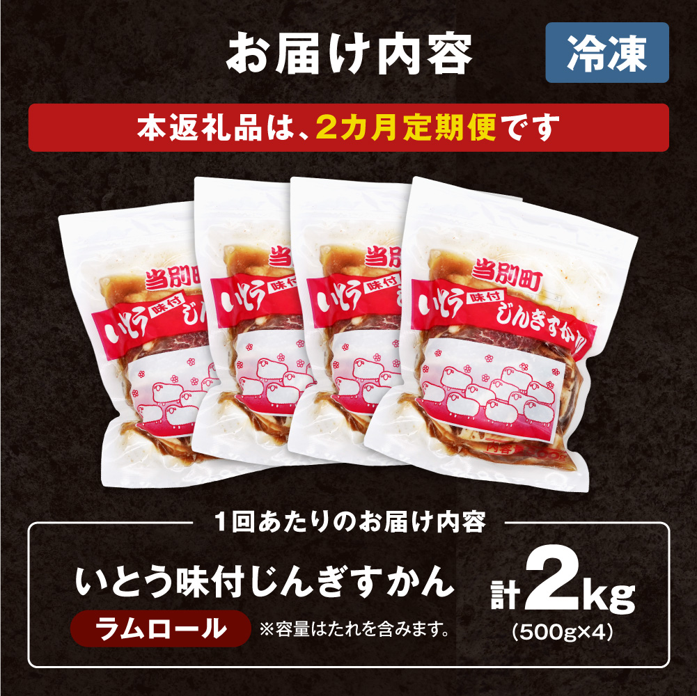 いとうじんぎすかん2kg（ 500g×4 ）【2か月定期便】味付けジンギスカン じんぎすかん いとうじんぎすかん_tb03-007