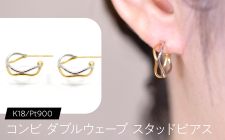 コンビ ダブルウェーブ スタッドピアス K18/pt900 FC-0080 SWCA022