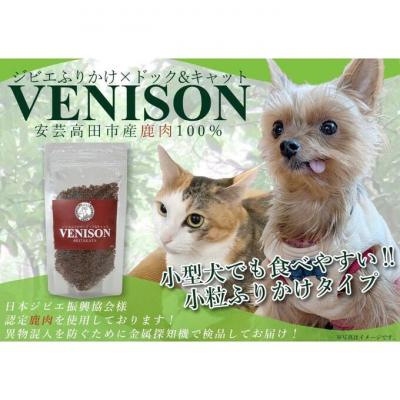 ふるさと納税 安芸高田市 ジビエペットフード 鹿肉ふりかけ VENISON 60g×1袋[No5895-0784]