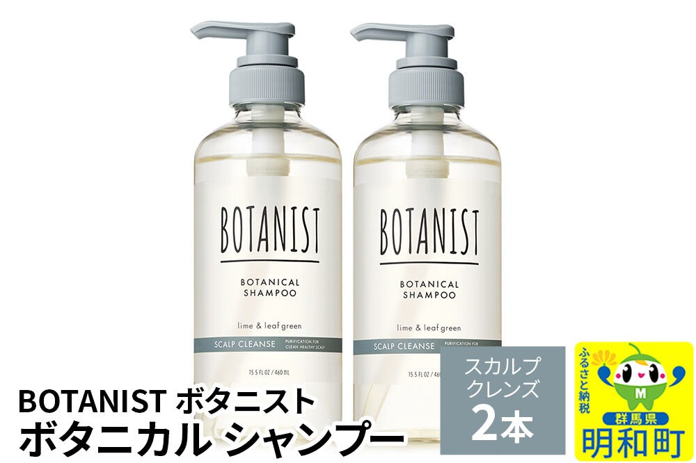 BOTANIST ボタニスト ボタニカル シャンプー 単品【スカルプクレンズ】 2本（本体） [ボタニスト BOTANIST シャンプー おすすめ 人気 サラサラ しっとり ボリューム まとまり ぼたにすと 頭皮ケア ダメージ ストレート うねり ダメージ補修 美容 ボトル]|10_ine-010201ks