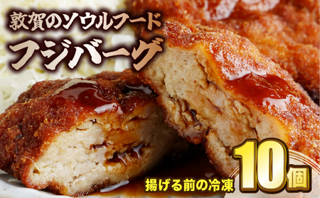 敦賀のソウルフード　フジバーグ（揚げる前の冷凍）10個セット [051-a012] 【フジバーグ ハンバーグ 肉】