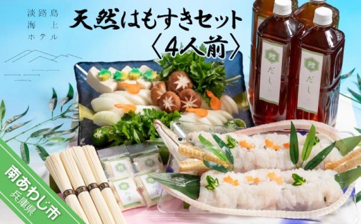 
                  【淡路島海上ホテル】天然はもすきセット4人前　◆配送6/1～9/15
                