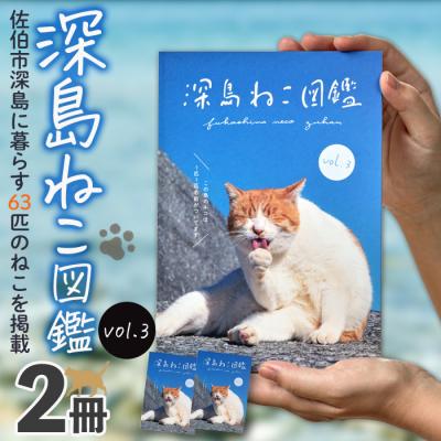 ふるさと納税 佐伯市 深島ねこ図鑑vol.3 (2冊)
