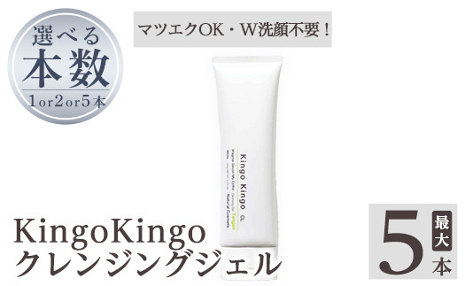 
a938 ＜本数が選べる＞ kingokingo クレンジングジェル(140g：計1本～5本)【てんげん】姶良市 クレンジング ジェル 化粧品 コスメ しっとり 保湿 キメ 美容 スキンケア きんごきんご
