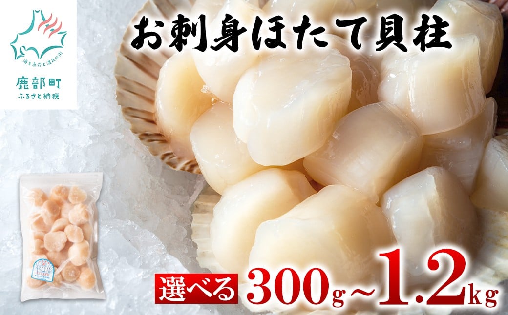 
            【選べる内容量】 北海道産 ほたて貝柱 300g～1.2kg 玉冷 生食用 小分け
          
