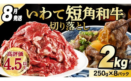 【8月発送】切り落とし 赤身 肉 牛肉 いわて 短角和牛 2kg 2000g 小分けパック 真空冷凍 | 牛肉 肉 赤身 短角 和牛 国産牛 ブランド牛 切り落し 大容量 牛丼 肉じゃが 煮込み 煮物 小分け 真空パック 数量限定 (AB125-08)