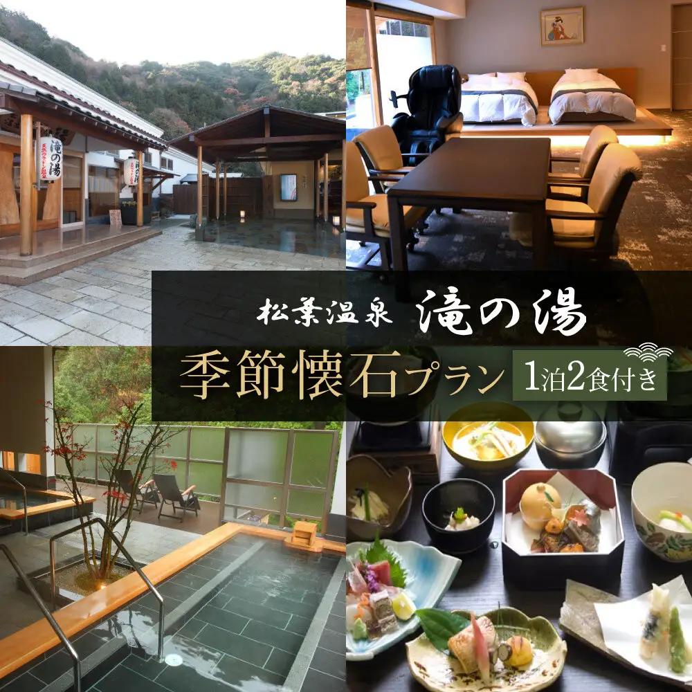 「松葉温泉 滝の湯」　季節懐石プラン1泊2食付ペアご宿泊券「椿」