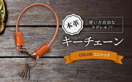 本革キーチェーン コニャック[AQAY069] キーチェーン