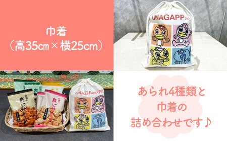 たじみあられ食べ比べ ＆ うながっぱ巾着セット 3 多治見市 /多治見市観光協会[TAQ012]