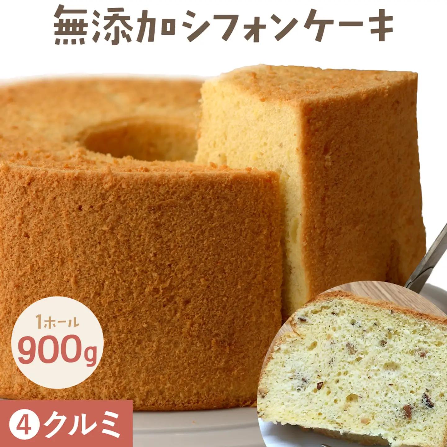 リピーター続出！ふわっふわのシフォンケーキ（クルミ）ガトー・アンジェ 《30日以内に出荷予定(土日祝除く)》【配送不可地域あり】ケーキ 洋菓子 ホール デザート お取り寄せ 手土産 プレゼント 冷蔵 徳島県 佐那河内【配送不可地域あり】