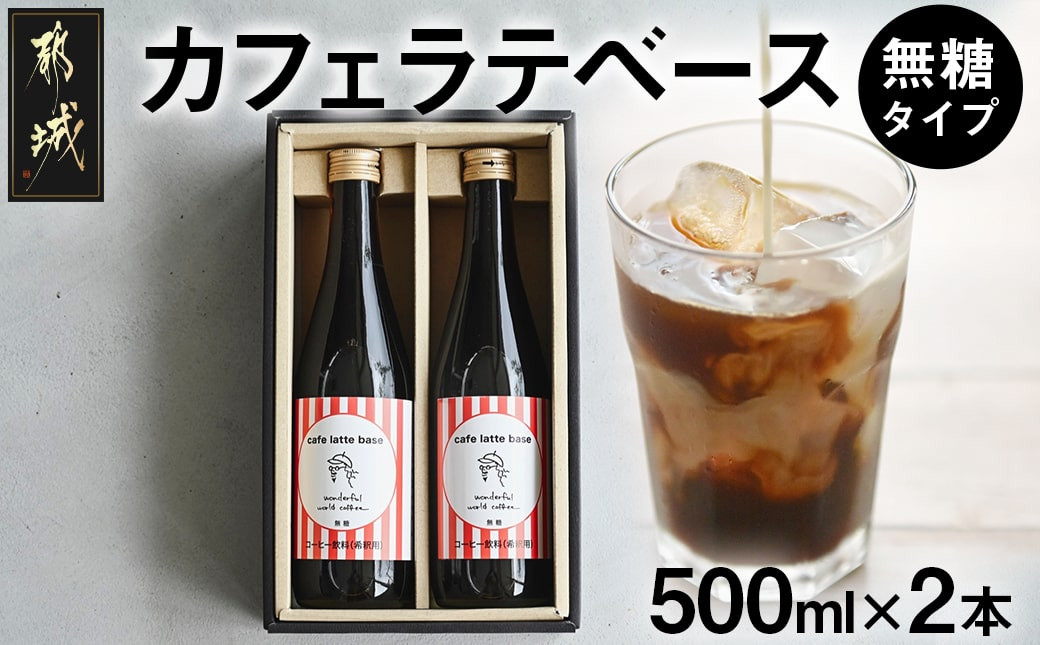 
カフェラテベース(4倍希釈無糖)500ml×2本_14-C502_(都城市) コーヒー カフェラテベース ホットもアイスも 2本セット 自家焙煎
