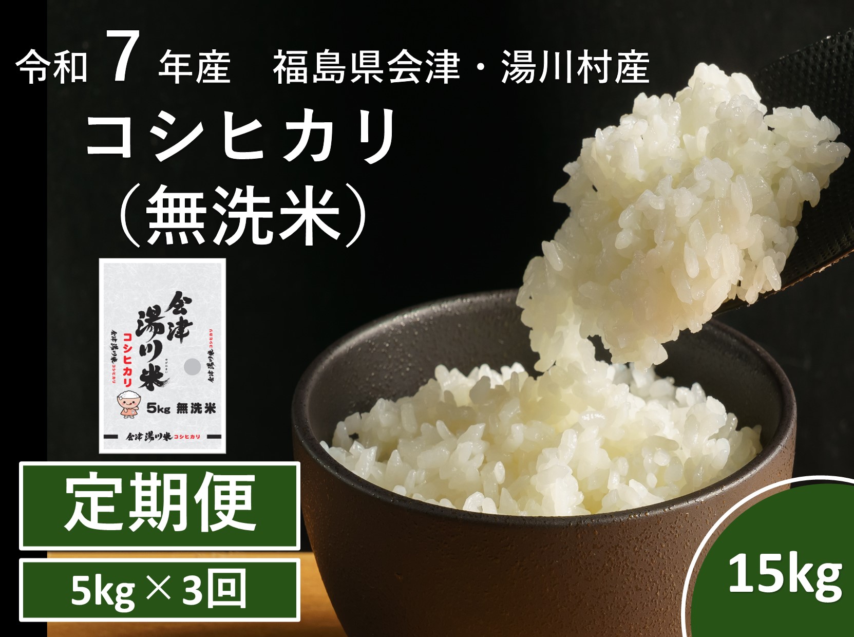 令和7年産湯川村産コシヒカリ　無洗米15kg(5kg×3回)【全3回定期便　R7.11月・R8.1月・3月発送】