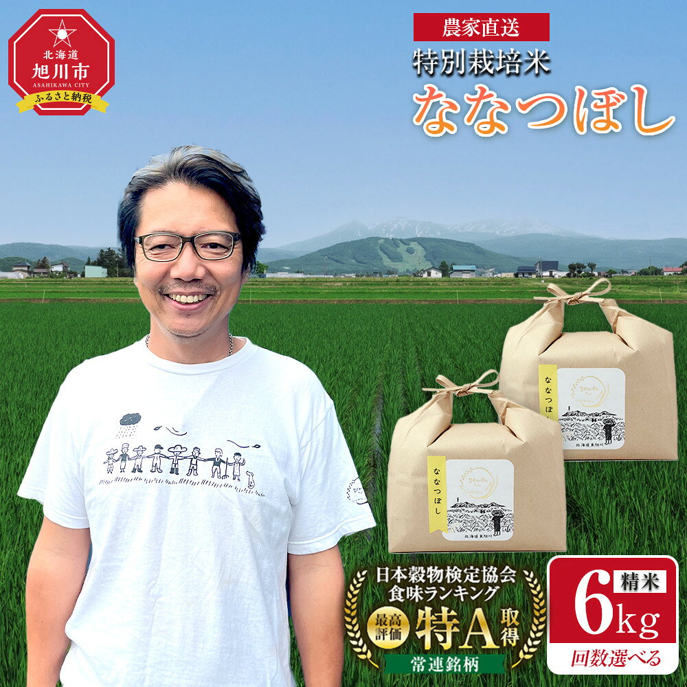 【ふるさと納税】【3回 6回 12回 定期便】特別栽培米ななつぼし精米6kg(3kg×2袋) 令和8年産（10月から発送開始予定）3ヶ月 6ヶ月 12ヶ月【 お米 米 新米 白米 精米 ご飯 ごはん 米 お米 旭川市ふるさと納税 北海道ふるさと納税 】