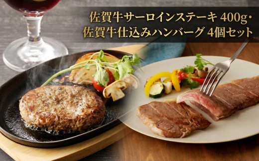 
                  佐賀牛サーロインステーキ・佐賀牛仕込みハンバーグセット 156-J2021
                