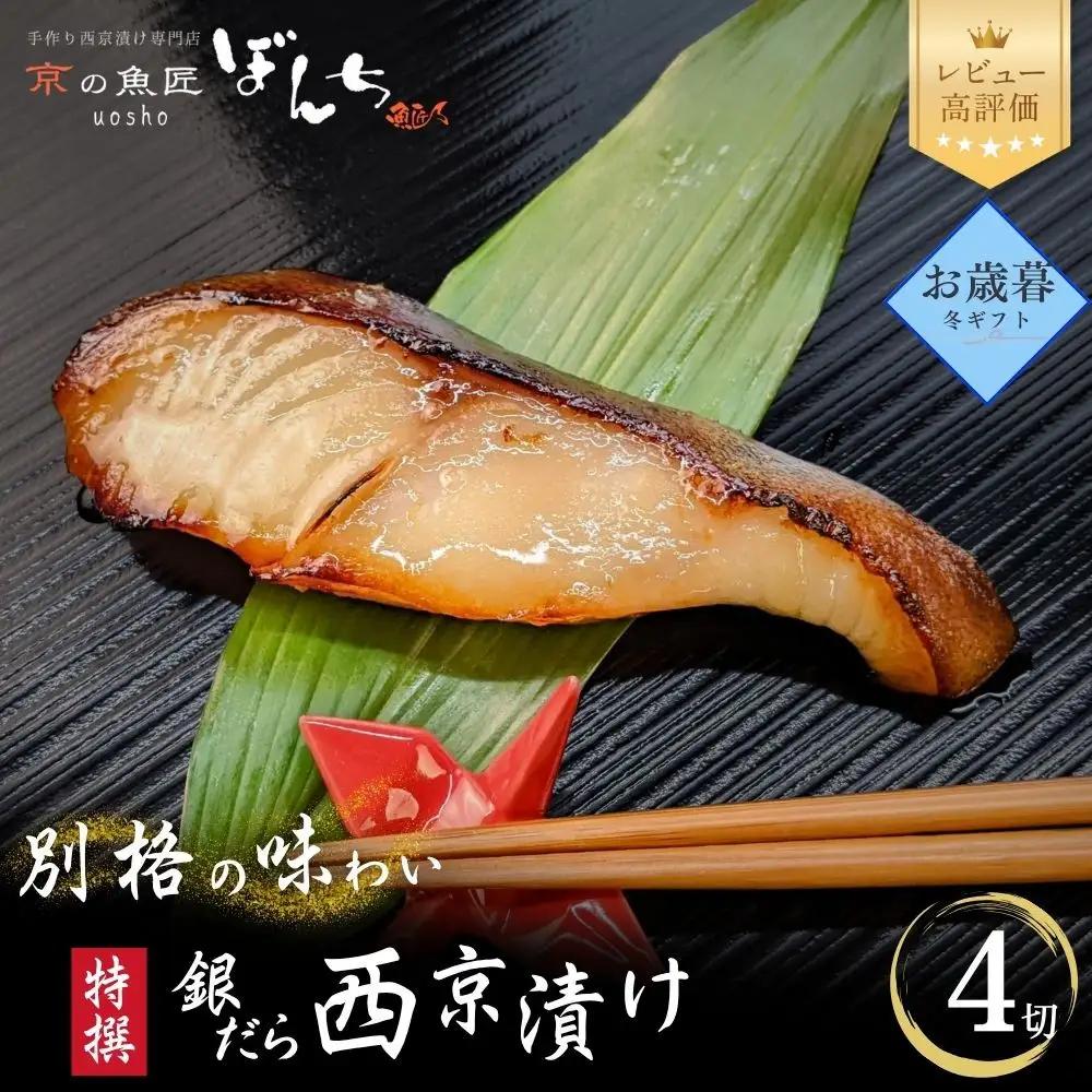 ＜お歳暮・冬ギフト＞【京の魚匠 ぼんち】特選銀だら西京漬け4切れ詰め合わせ