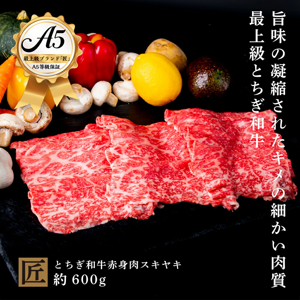 【ふるさと納税】とちぎ和牛 A5 赤身 すき焼き しゃぶしゃぶ用 約 600g｜ 国産 和牛 牛 肉 生産者 認定 銘柄 A5 旨味 うまみ きめ細かい 品質 柔らかく 芸術品 特産品 栃木県 真岡市 送料無料 栃木県共通返礼品