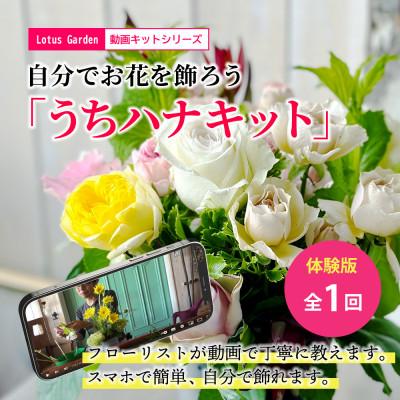 ふるさと納税 酒田市 自分でお花を飾ろう。「うちハナキット」体験 〜花のある暮らしを楽しむ、手作り体験キット〜