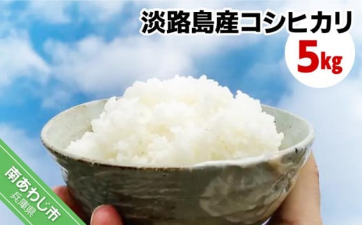 【わいわいベジタブル】令和7年度淡路島産新米コシヒカリ 5kg