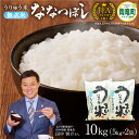 【ふるさと納税】令和5年産 うりゅう米ななつぼし 無洗米 10kg(5kg × 2袋) 米 白米 北海道産 ななつぼし ブランド おにぎり お弁当 おいしい 甘み お取り寄せ 北海道 雨竜町 送料無料