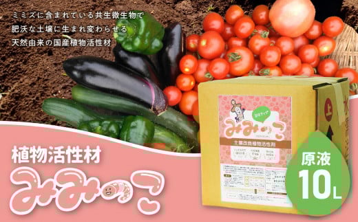 植物活性材　みみっこ（原液）10L 土 観葉植物 果樹 草花 無臭 栄養剤 家庭菜園 安全 国産 土壌 R14155