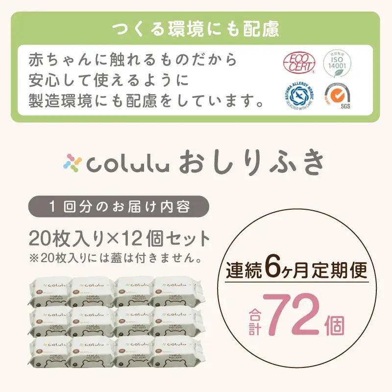 colulu　おしり拭き　20枚入り×12　（蓋なし）×６ヶ月定期便（3472）
