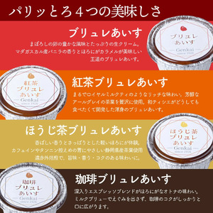 【玄海】クレームブリュレあいす4種食べ比べセット【6個入】 0003-007-S05