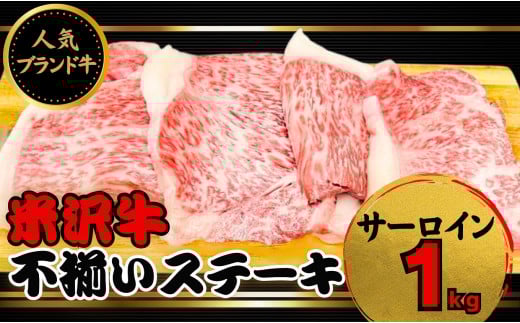 人気のブランド和牛 米沢牛 不揃いステーキ（サーロイン）1kg（冷凍便）