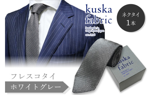 ネクタイ／手織りシルク kuska fabric フレスコタイ【ホワイトグレー】世界でも稀な手織りネクタイ 通常発送　シルクネクタイ グレー ホワイト 灰色 シルバー メンズファッション シルクネクタイ　KF00026