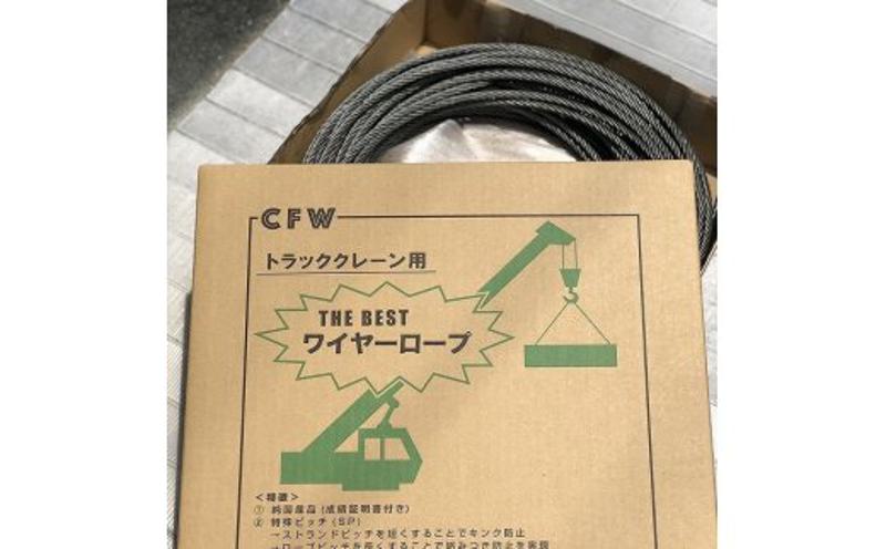 トラッククレーン用交換ワイヤーロープ（64m）【大阪 泉佐野 大阪府 泉佐野市】