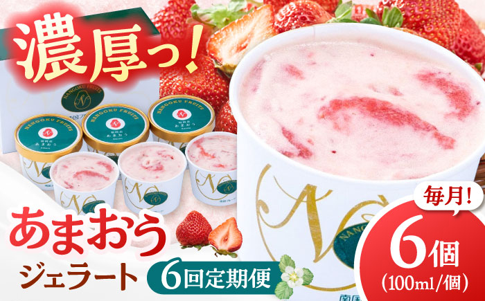
            【全6回定期便】【2026年4月以降発送】福岡産 あまおう ジェラート 100ml×6個 ▼ イチゴ  苺 福岡 あまおう 果物 フルーツ アイス 定期便  桂川町/南国フルーツ株式会社[ADBW046]
          