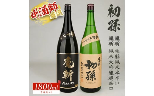 【初孫】 魔斬2種セット［純米大吟醸超辛口、生もと純米本辛口］　計2本(各1800ml×1本) SD0188