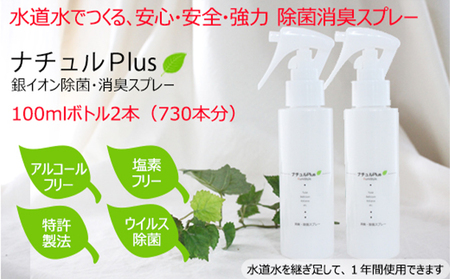 除菌消臭革命！「ナチュルPlus」100mlボトル×2本セット