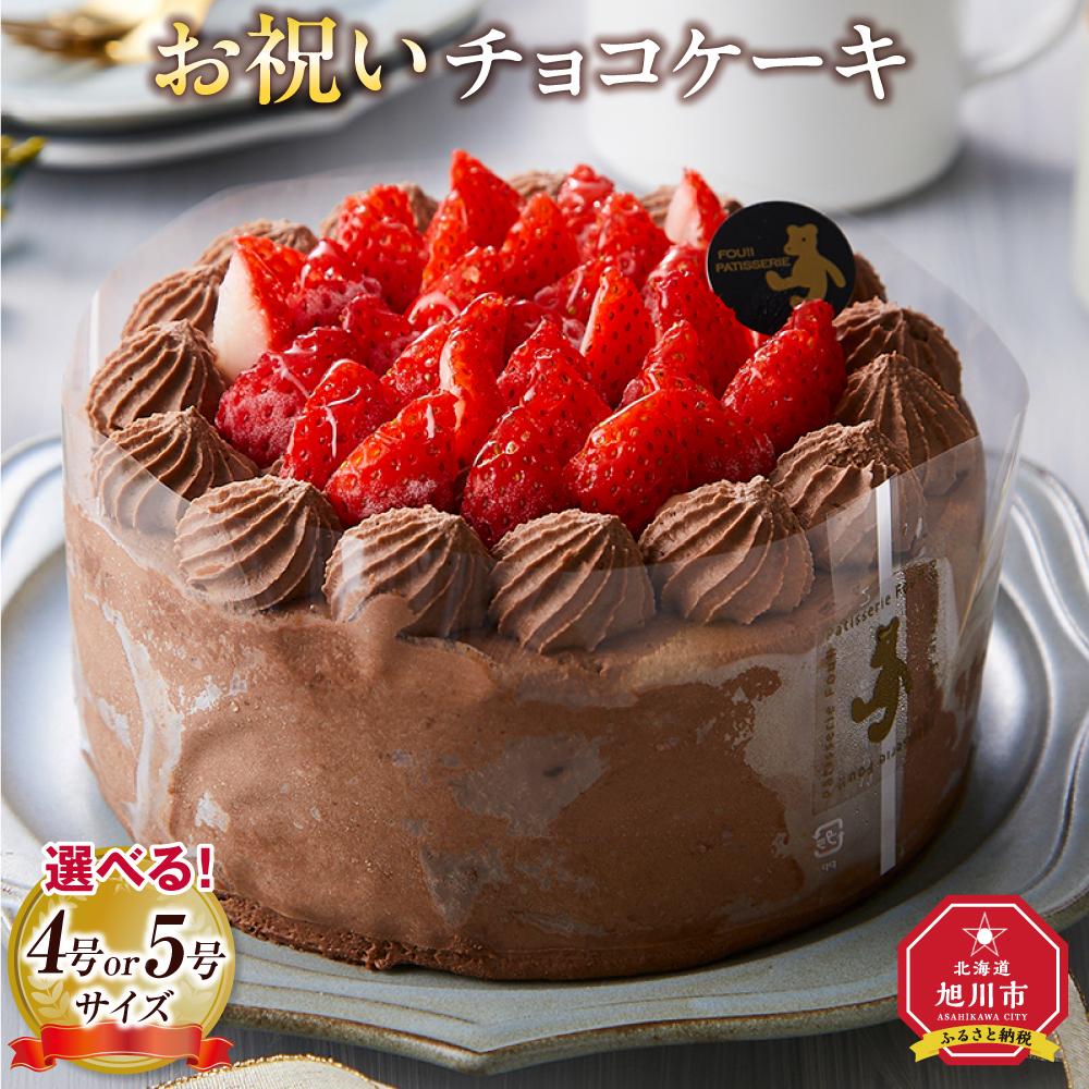 【ふるさと納税】【サイズ選択可能】お祝いチョコケーキ 4号又は5号サイズ | 菓子 おかし スイーツ デザート 食品 人気 おすすめ 送料無料