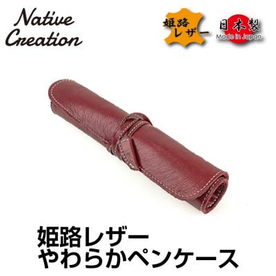 ふるさと納税 大和郡山市 Native Creation ロールペンケース NC3720 WINE  姫路レザー | 