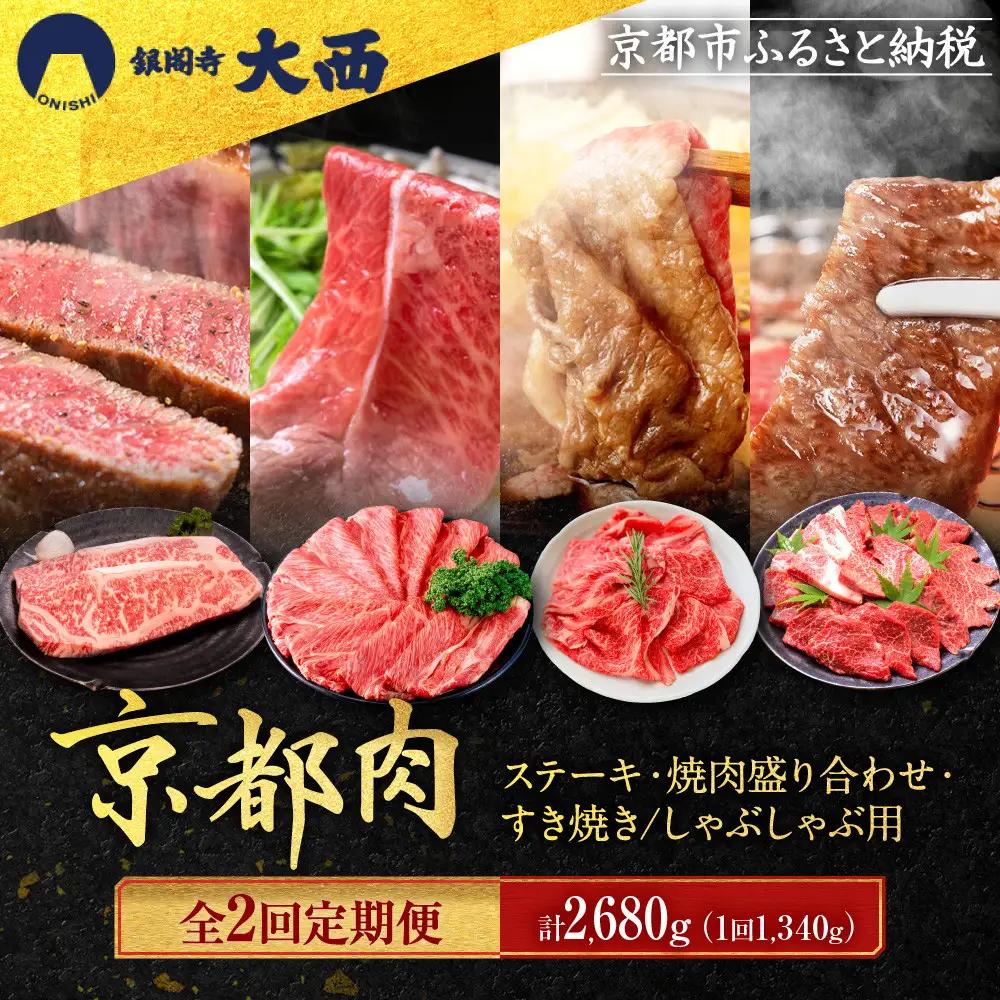 ＜2回定期便＞【銀閣寺大西】京都肉ステーキ（340g）&焼肉盛り合わせ（500g）&すき焼き・しゃぶしゃぶ用（500g）