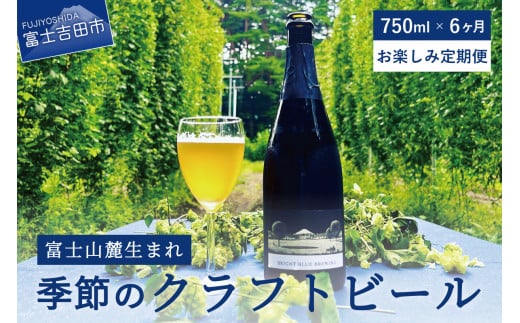 
【6回お届け!お楽しみ定期便】ワイングラスで飲む季節のクラフトビール 750ml シャンパンボトル BRIGHT BLUE BREWING
